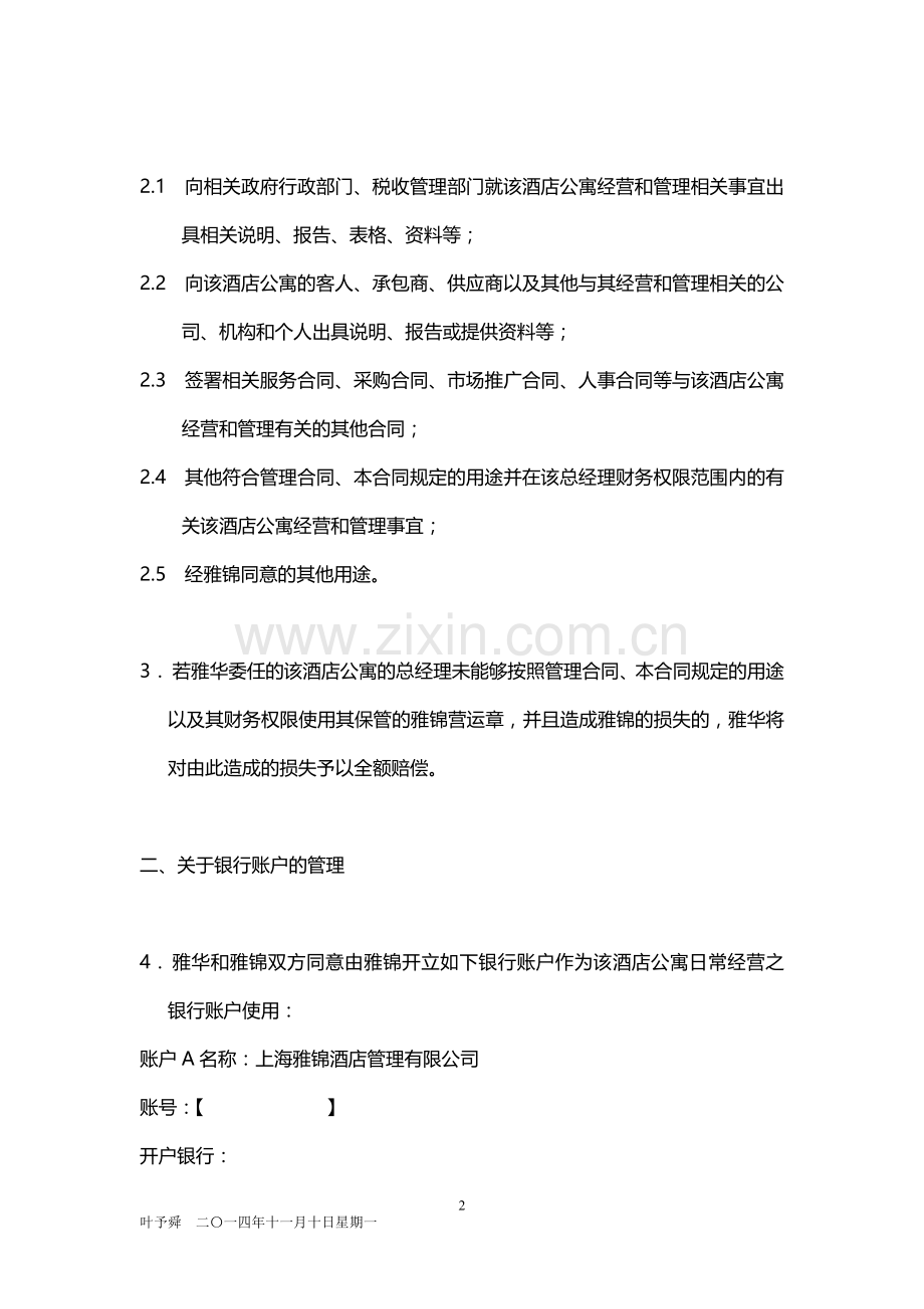 酒店管理合同--酒店公章合同.docx_第2页
