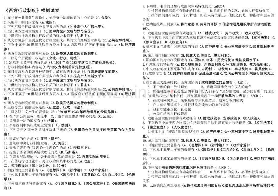 电大：2016年桐乡电大西方行政制度复习小抄.doc_第1页