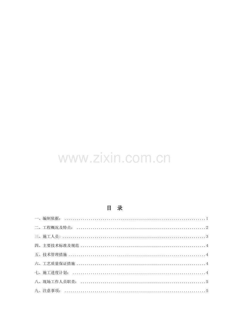 3013年预防性试验施工方案.doc_第1页