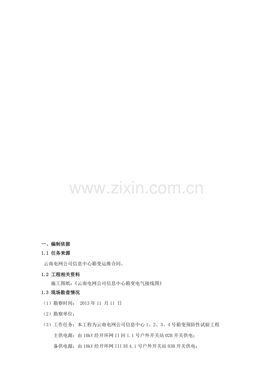 3013年预防性试验施工方案.doc_第2页