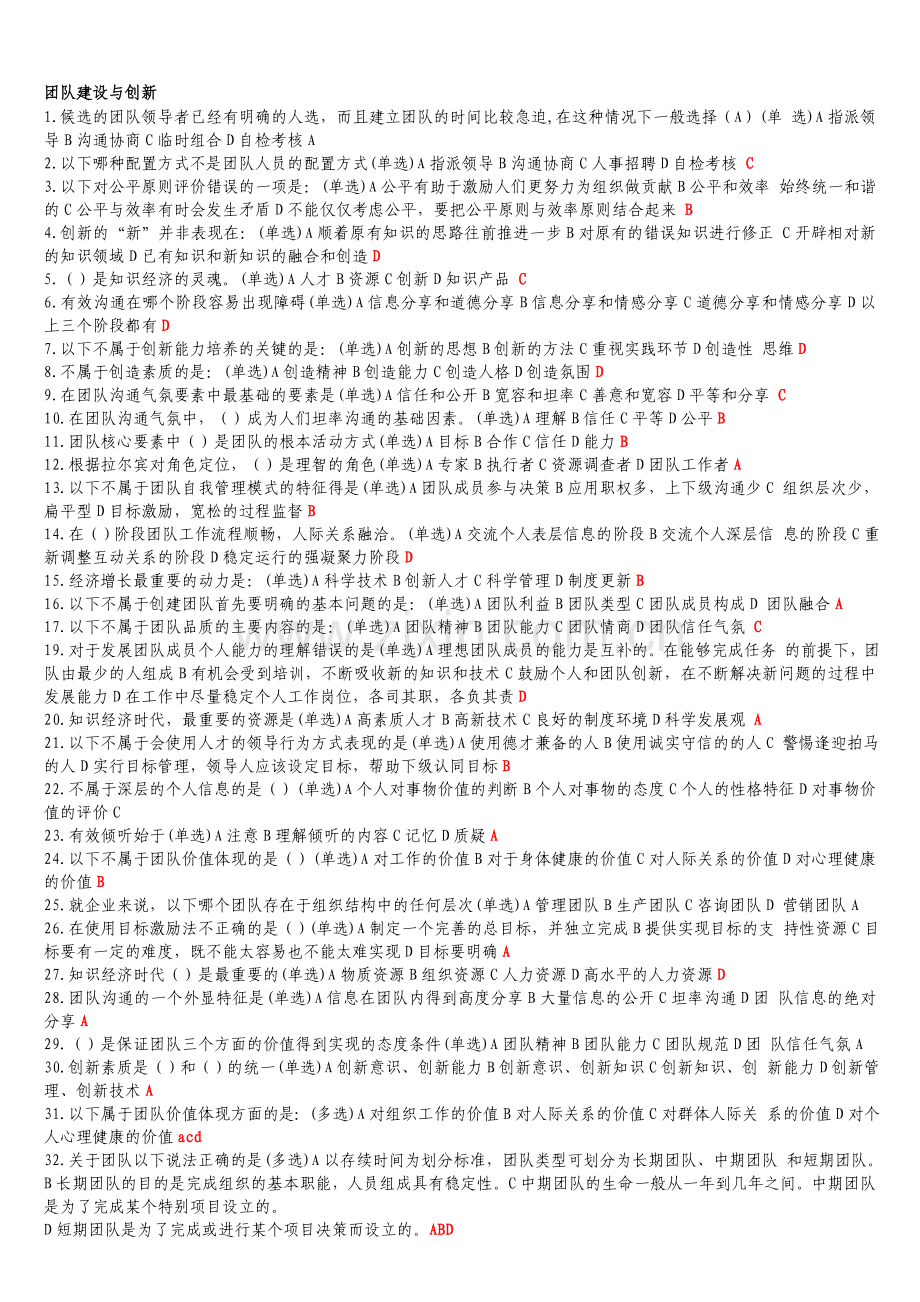 专业技术人员继续教育题(团队建设题库).doc_第1页