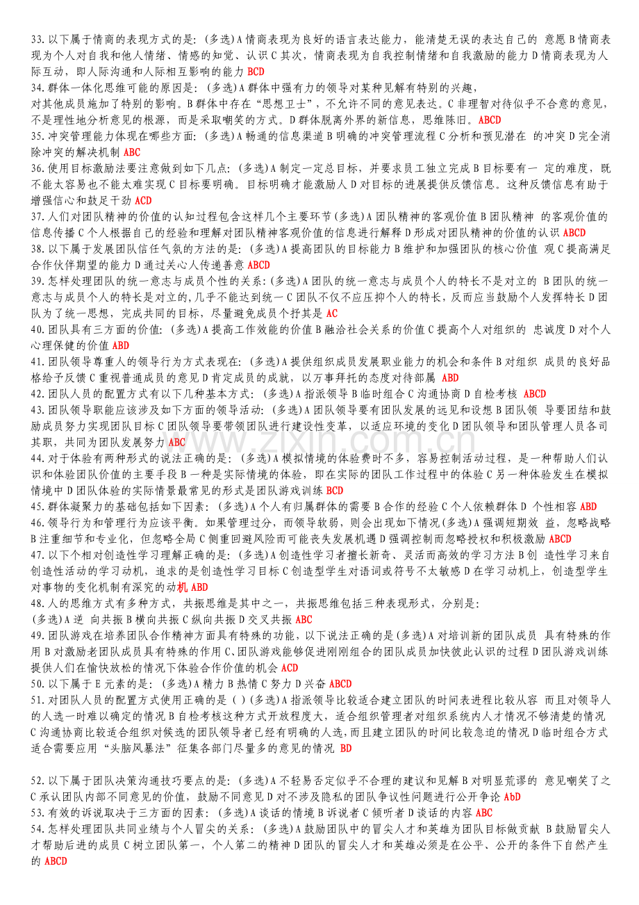 专业技术人员继续教育题(团队建设题库).doc_第2页