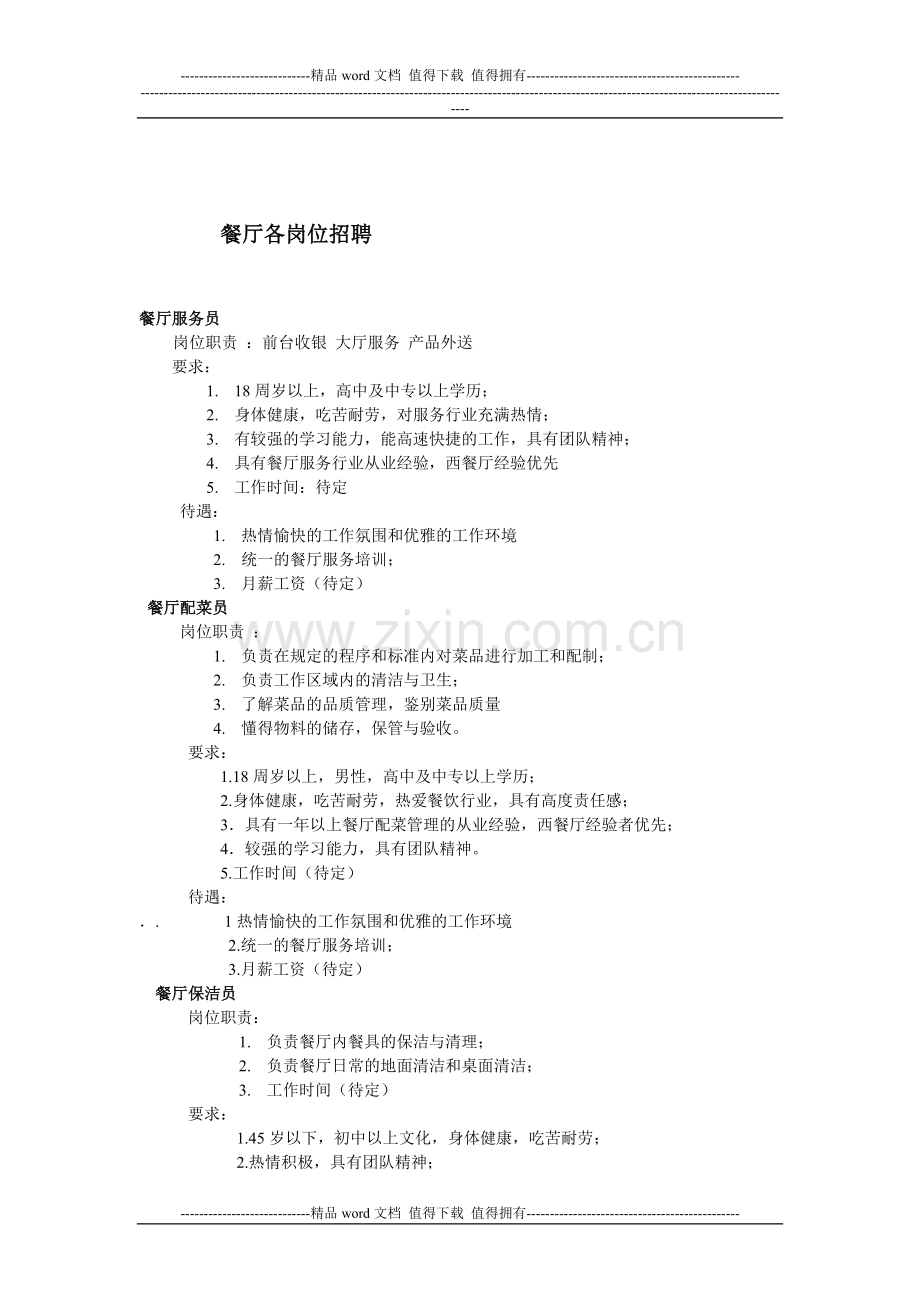 餐厅招聘岗位.doc_第1页