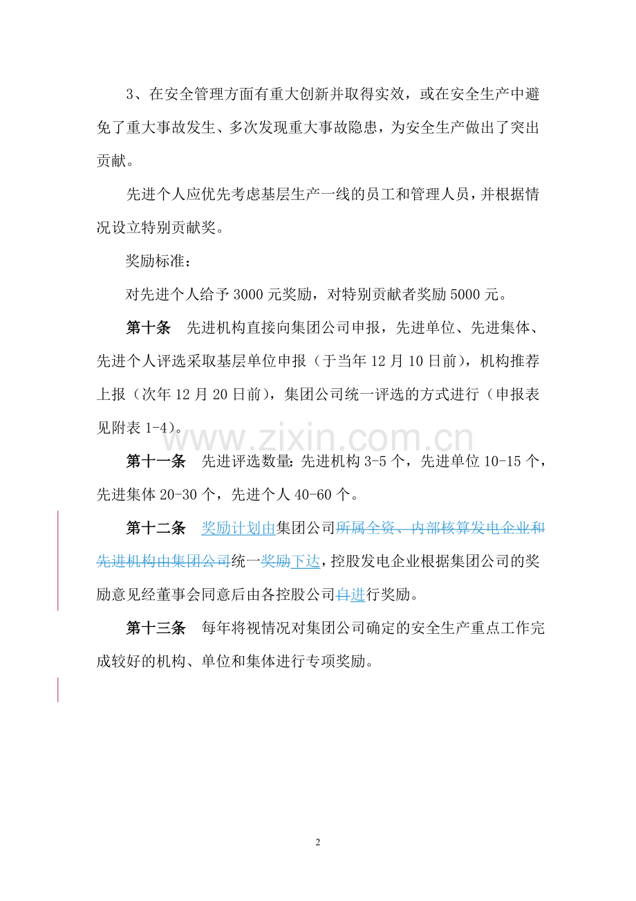 集团公司电力生产安全工作奖惩管理办法.doc_第2页
