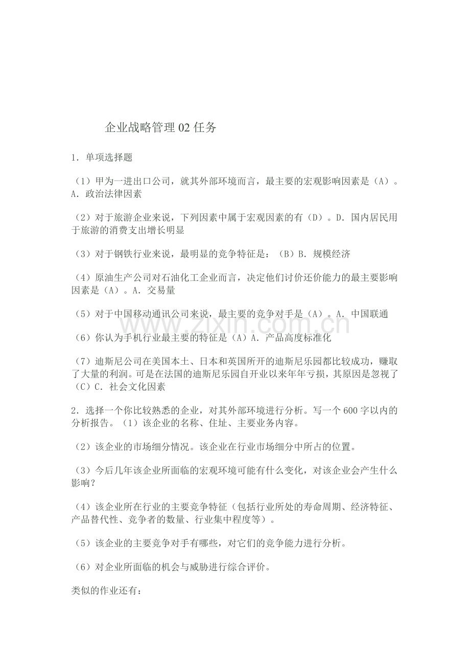 企业战略管理02任务.doc_第1页