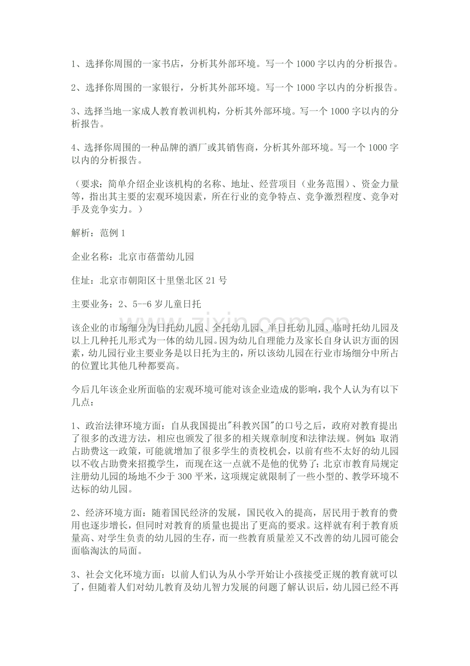 企业战略管理02任务.doc_第2页