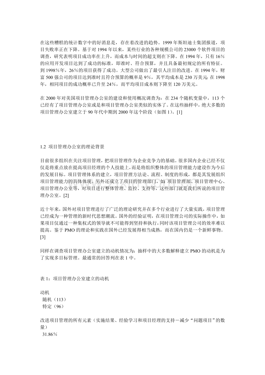 项目管理办公室发展状况.doc_第2页