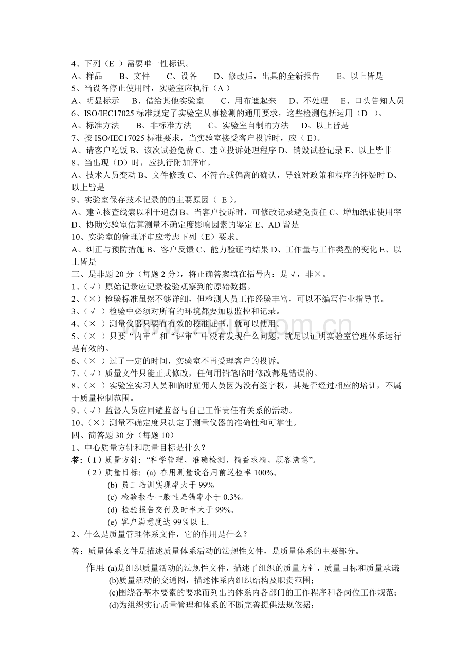 实验室体系文件宣贯考核试题答案.doc_第2页