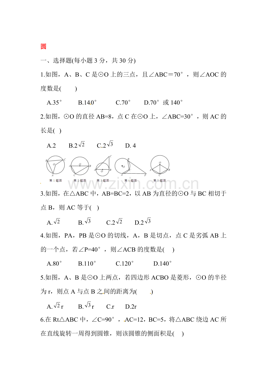 圆单元综合检测题.doc_第1页
