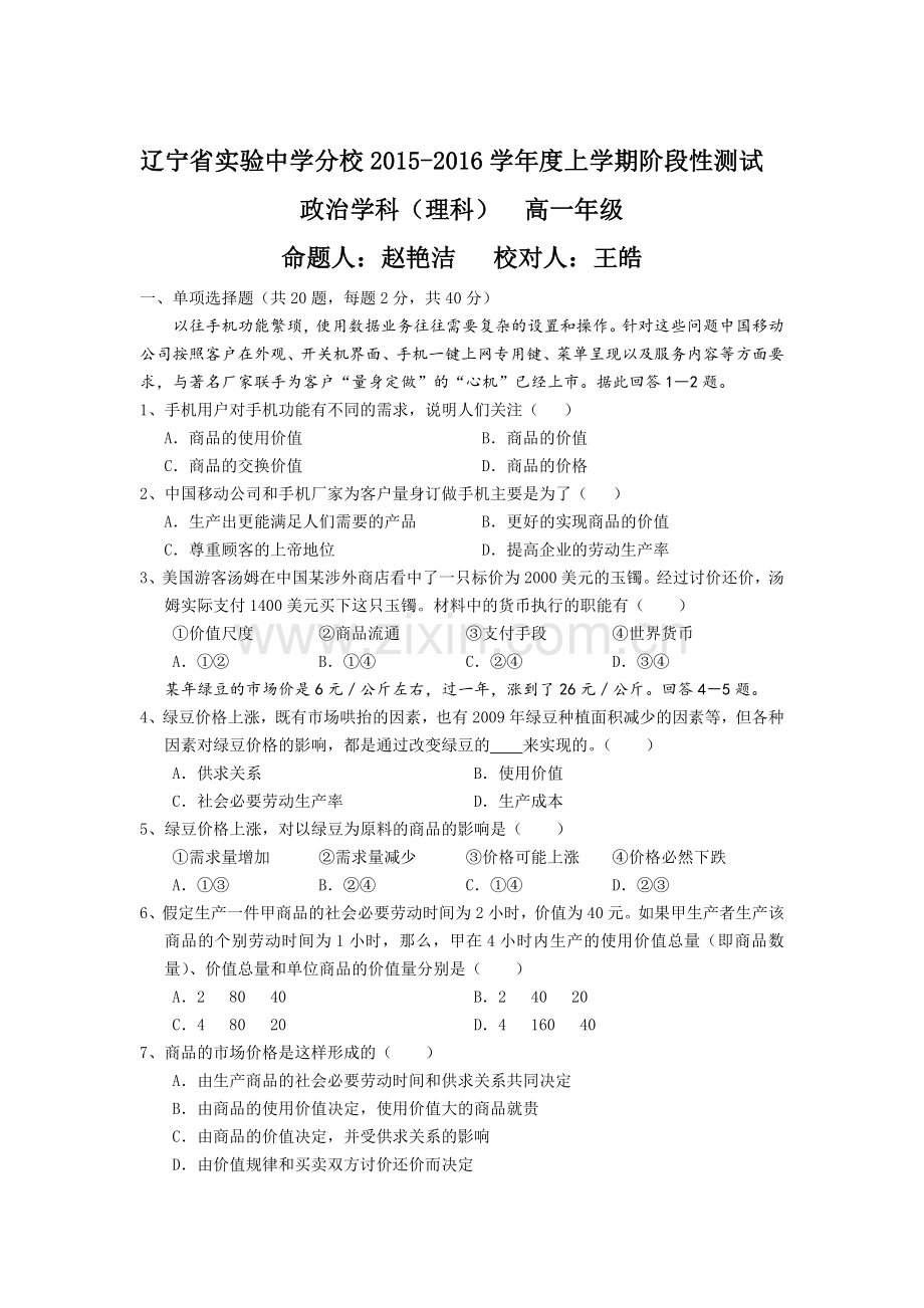 高一政治上册10月阶段性测试题2.doc_第1页