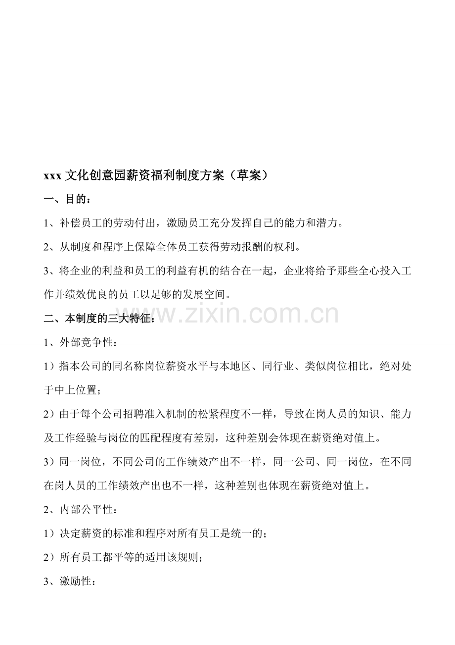 xxx文化创意园薪资福利制度方案.doc_第1页