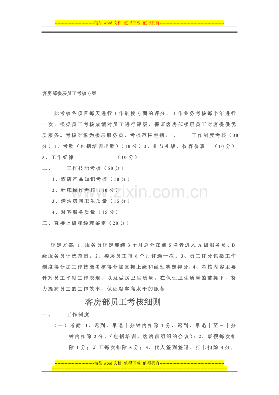 客房部楼层员工考核方案..doc_第1页