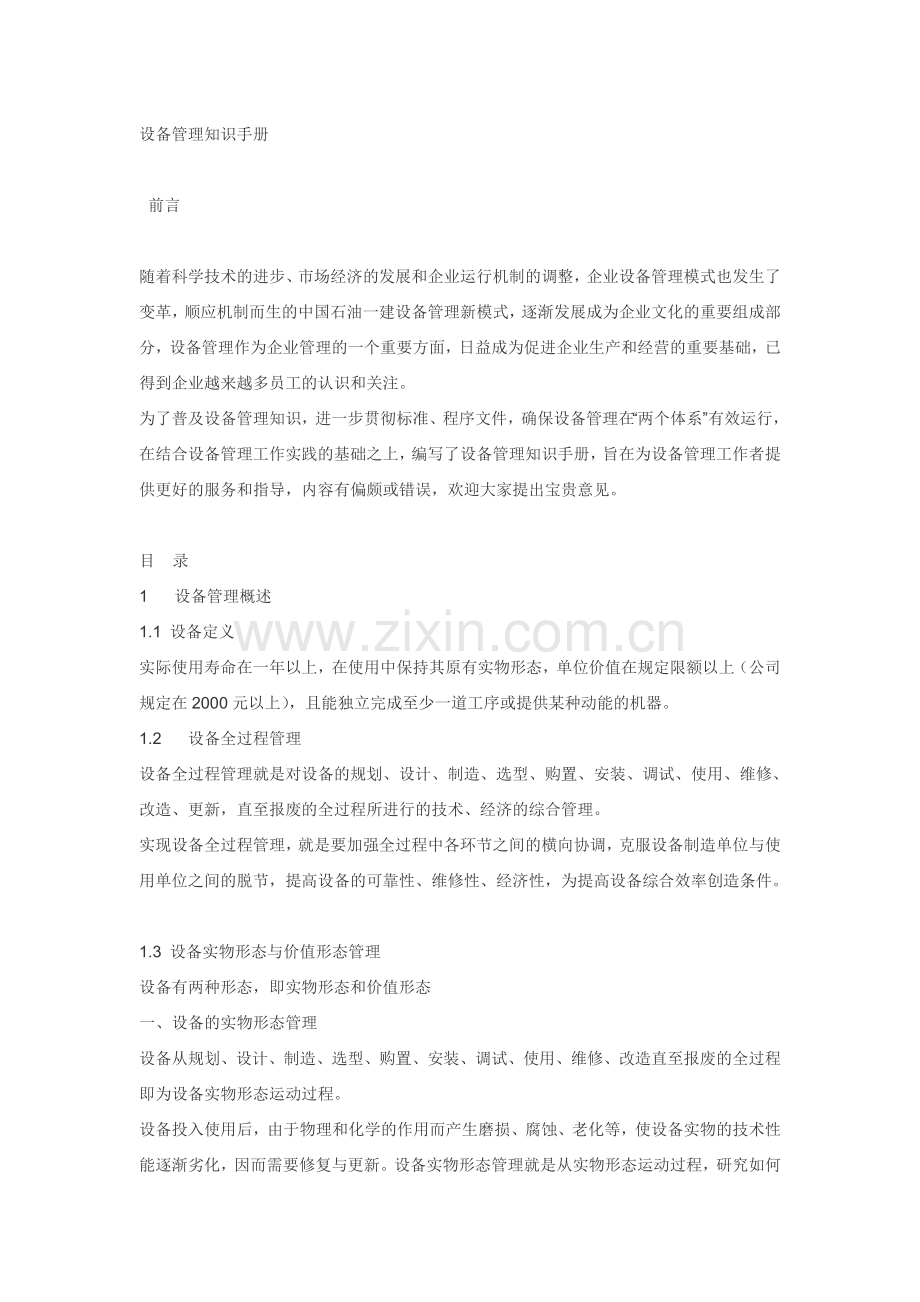 设备管理知识手册.doc_第1页