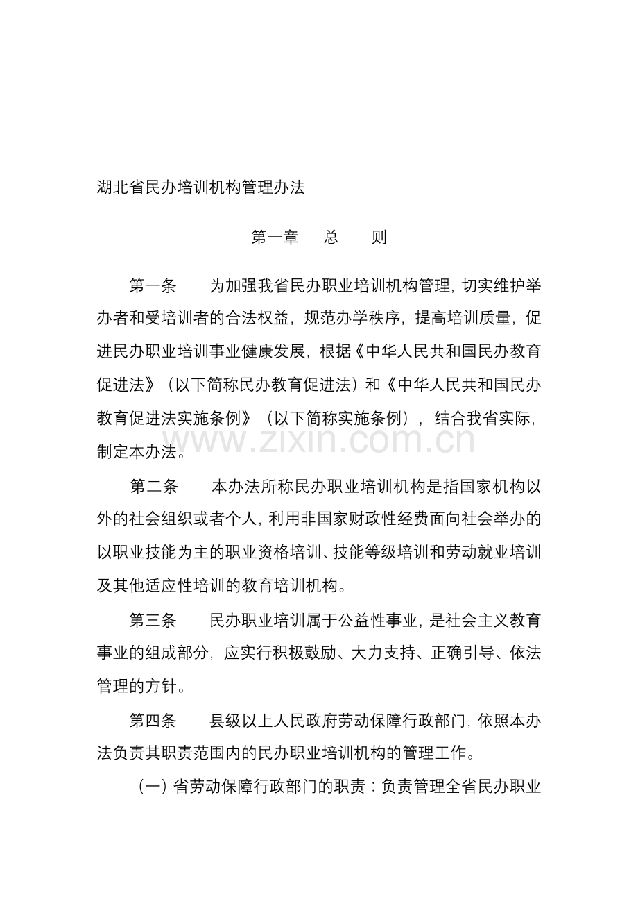 湖北省民办培训机构管理办法.doc_第1页