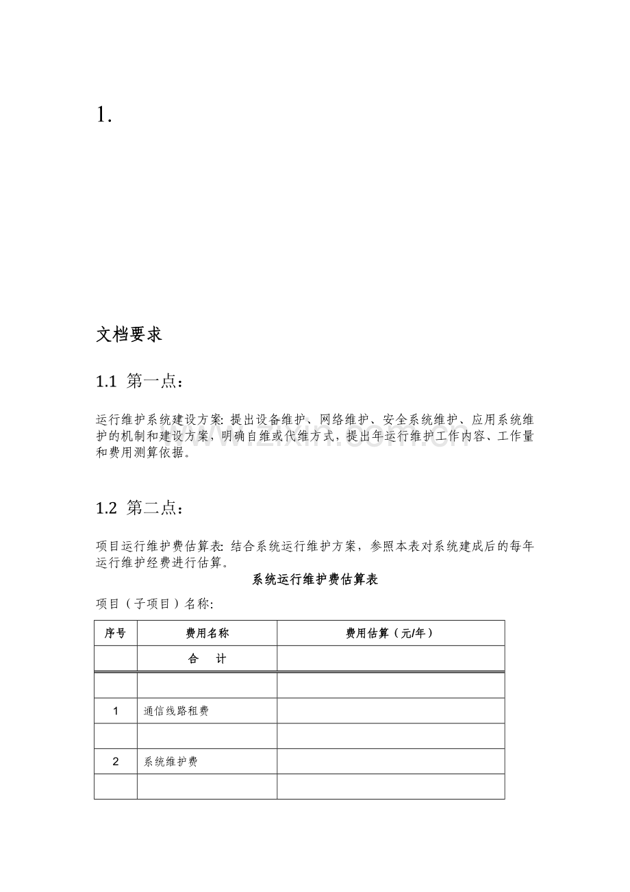 运行维护系统建设方案.doc_第1页