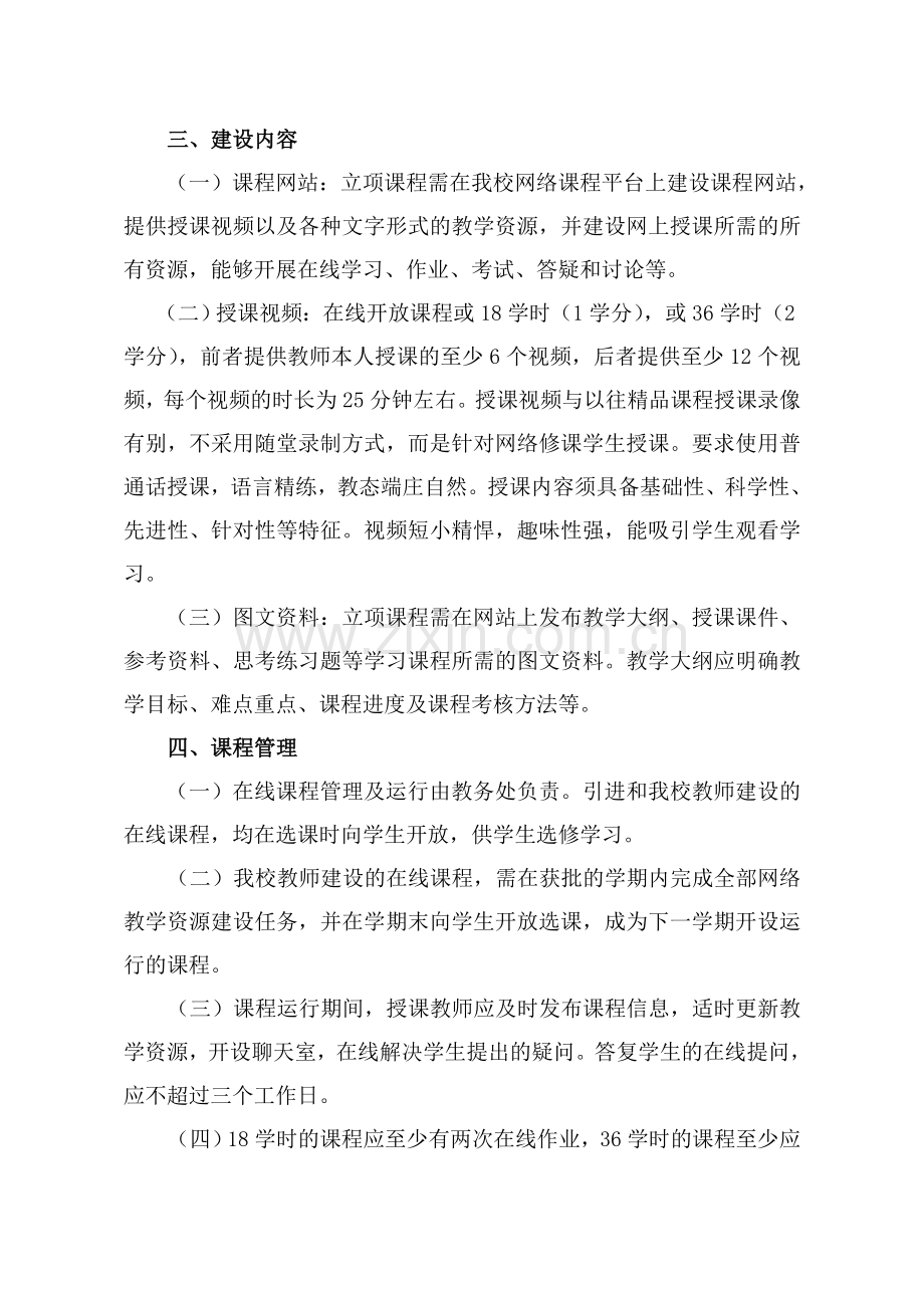 曲阜师范大学在线开放课程建设实施方案.doc_第2页