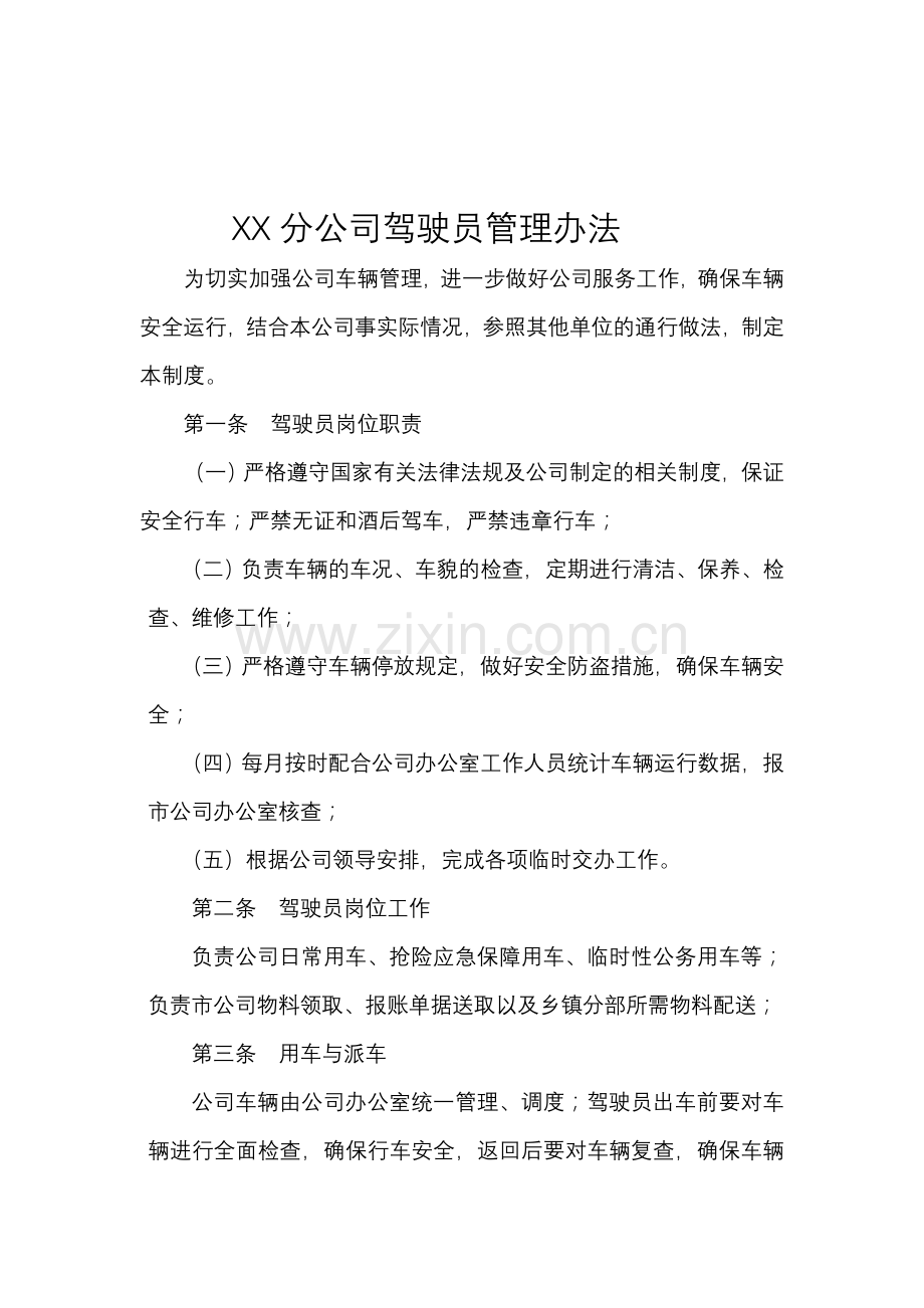 XX移动分公司驾驶员管理办法.doc_第1页