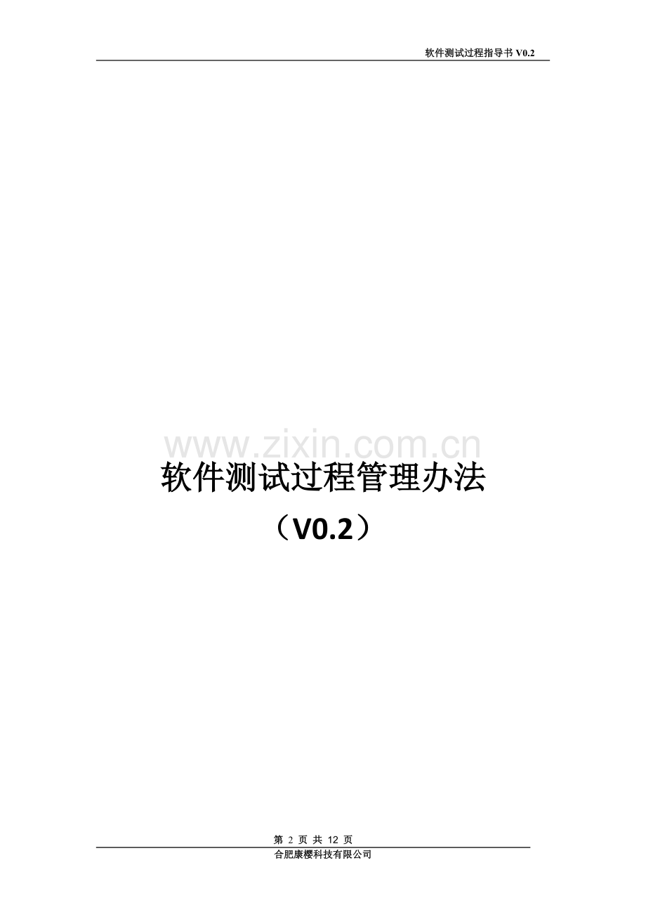 软件测试过程管理办法.doc_第2页