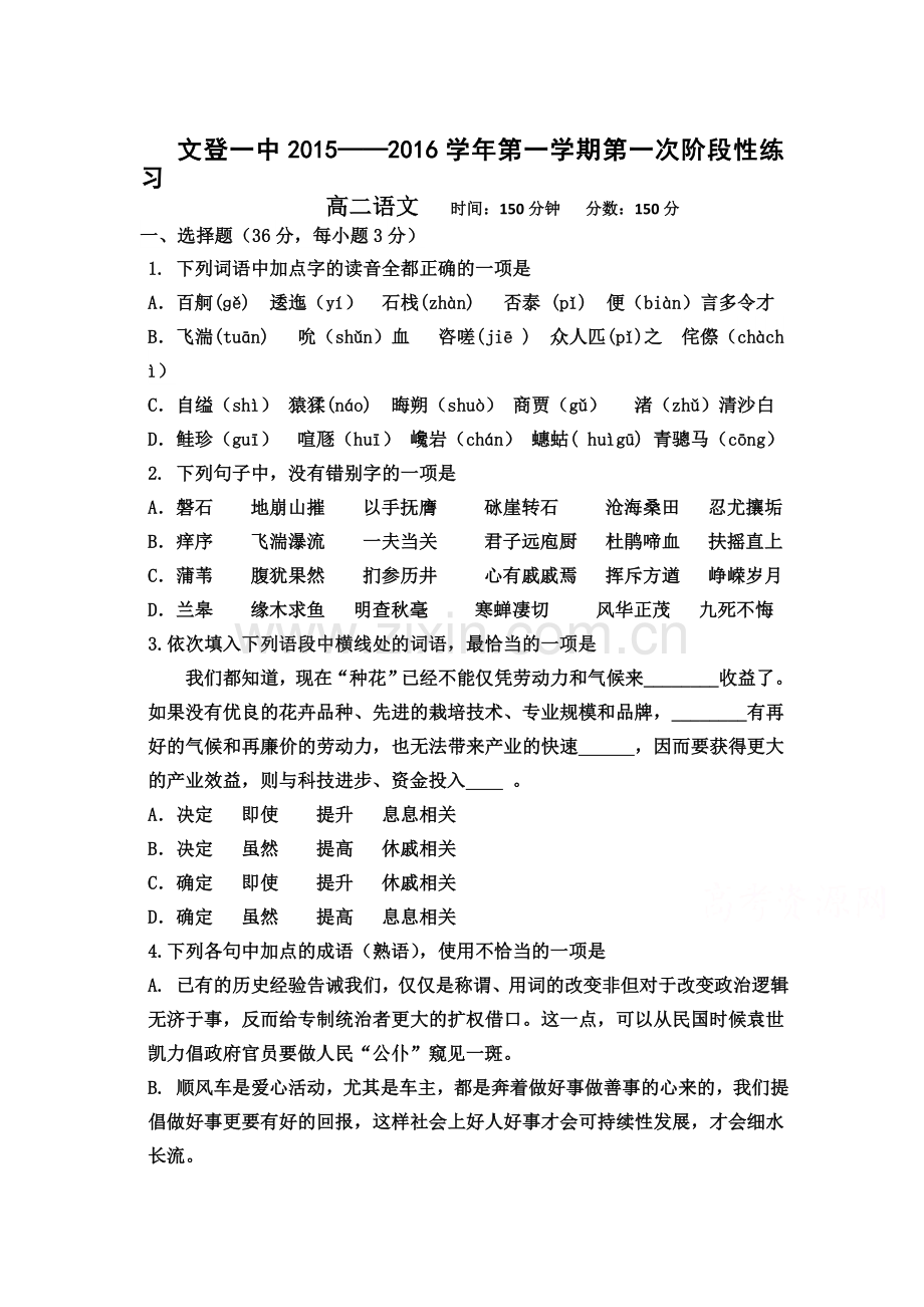 高二语文上册第一次阶段性检测试题.doc_第1页