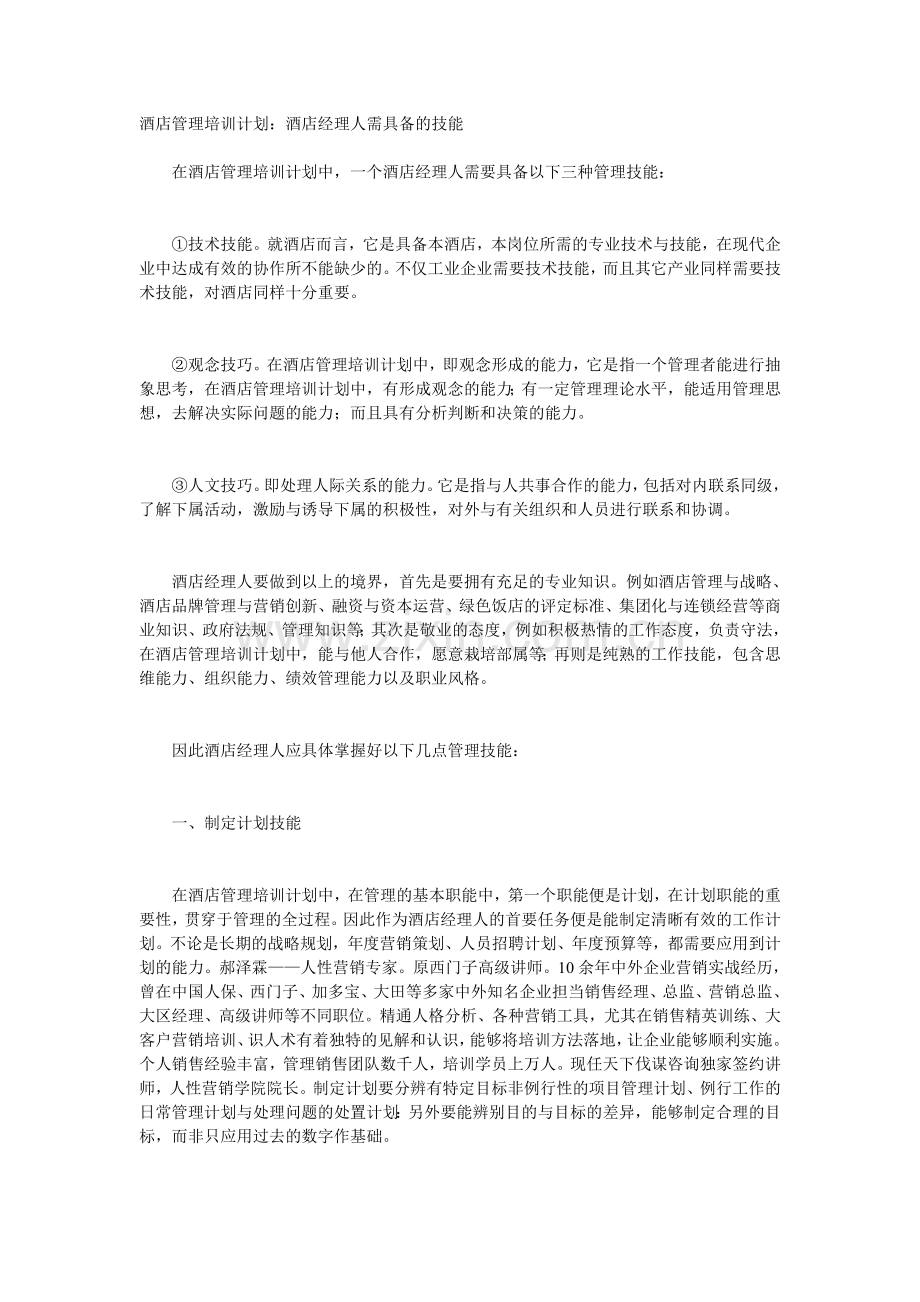 酒店管理培训计划.doc_第1页