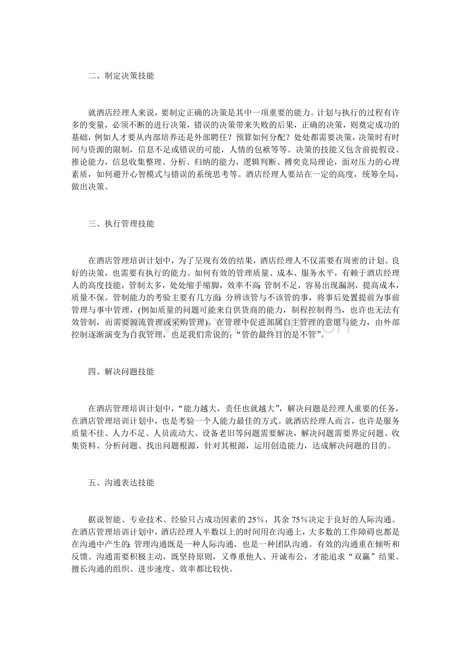 酒店管理培训计划.doc_第2页
