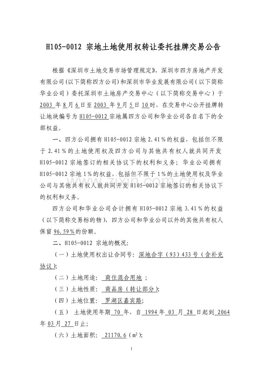 H105-0012宗地土地使用权转让委托挂牌交易公告.doc_第1页