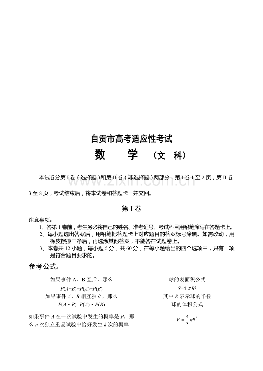 自贡市高考适应性考试数学(文科).doc_第1页