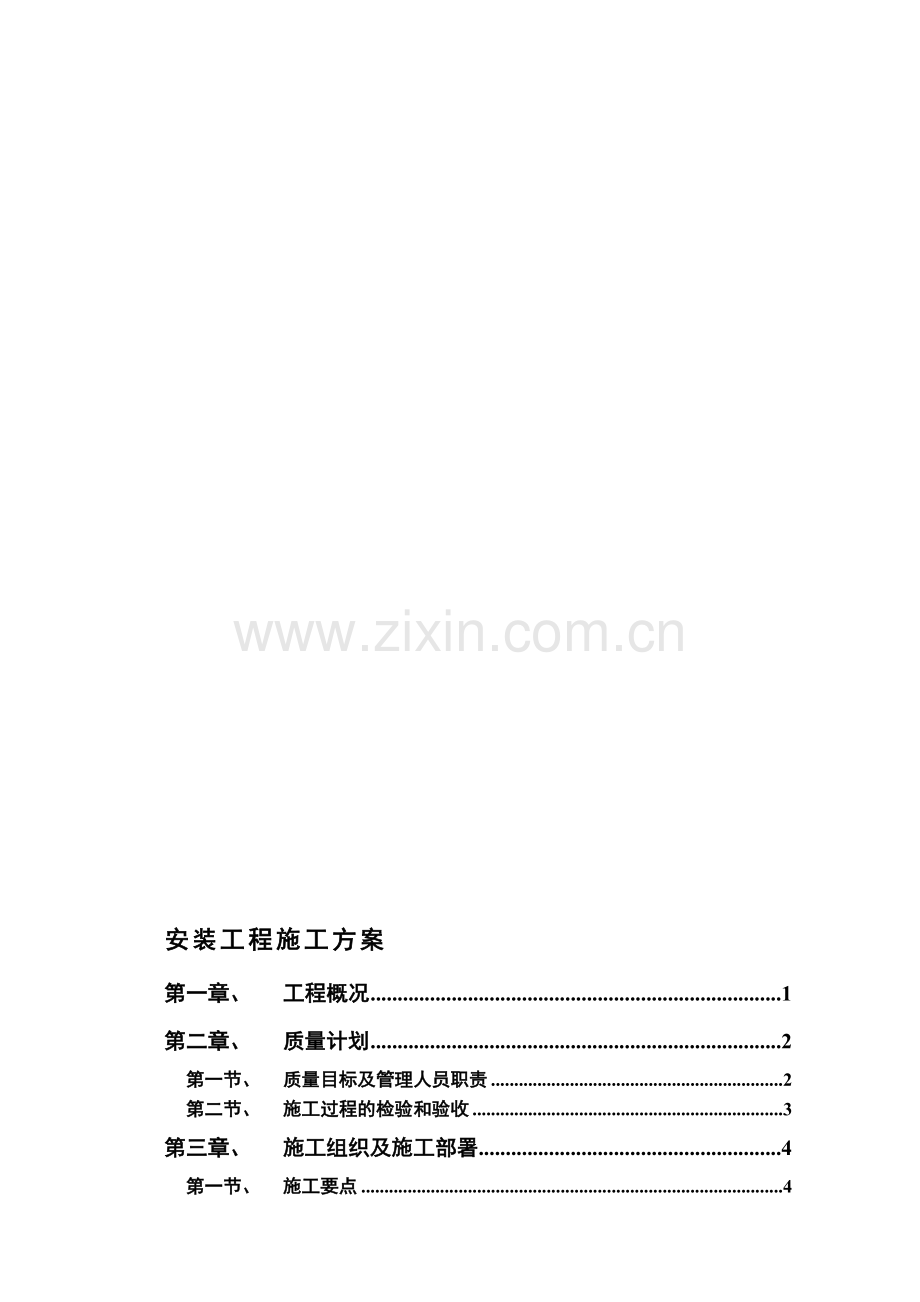 华新水电安装方案2012-5-10.doc_第1页
