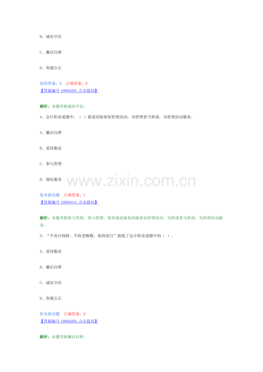 第五章-会计职业道德习题.doc_第2页