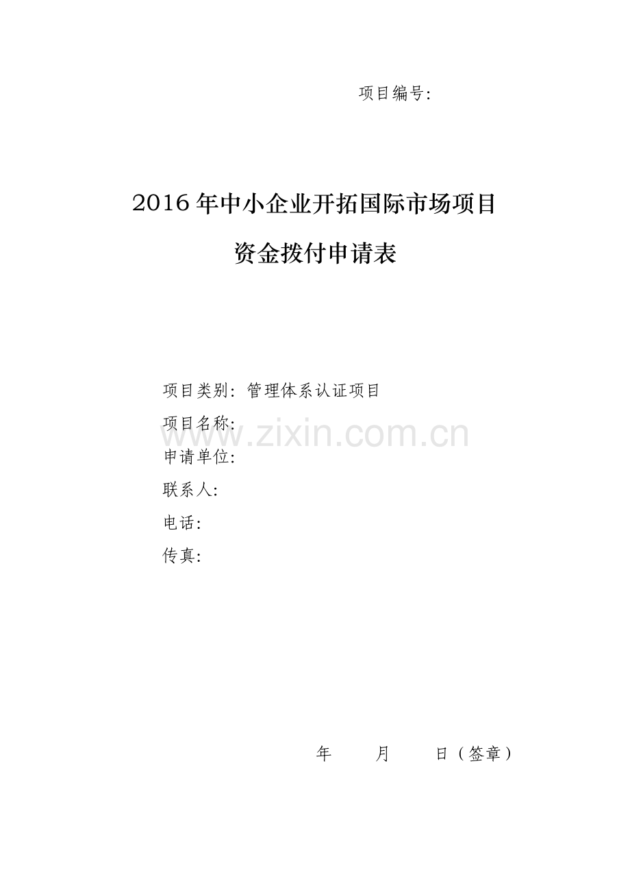 2.管理体系认证项目申请表.docx_第1页