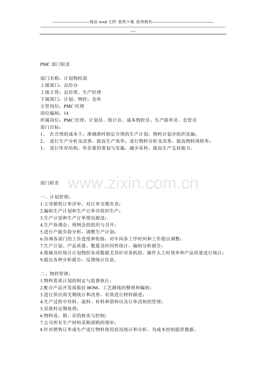 PMC部门职责-2.doc_第1页