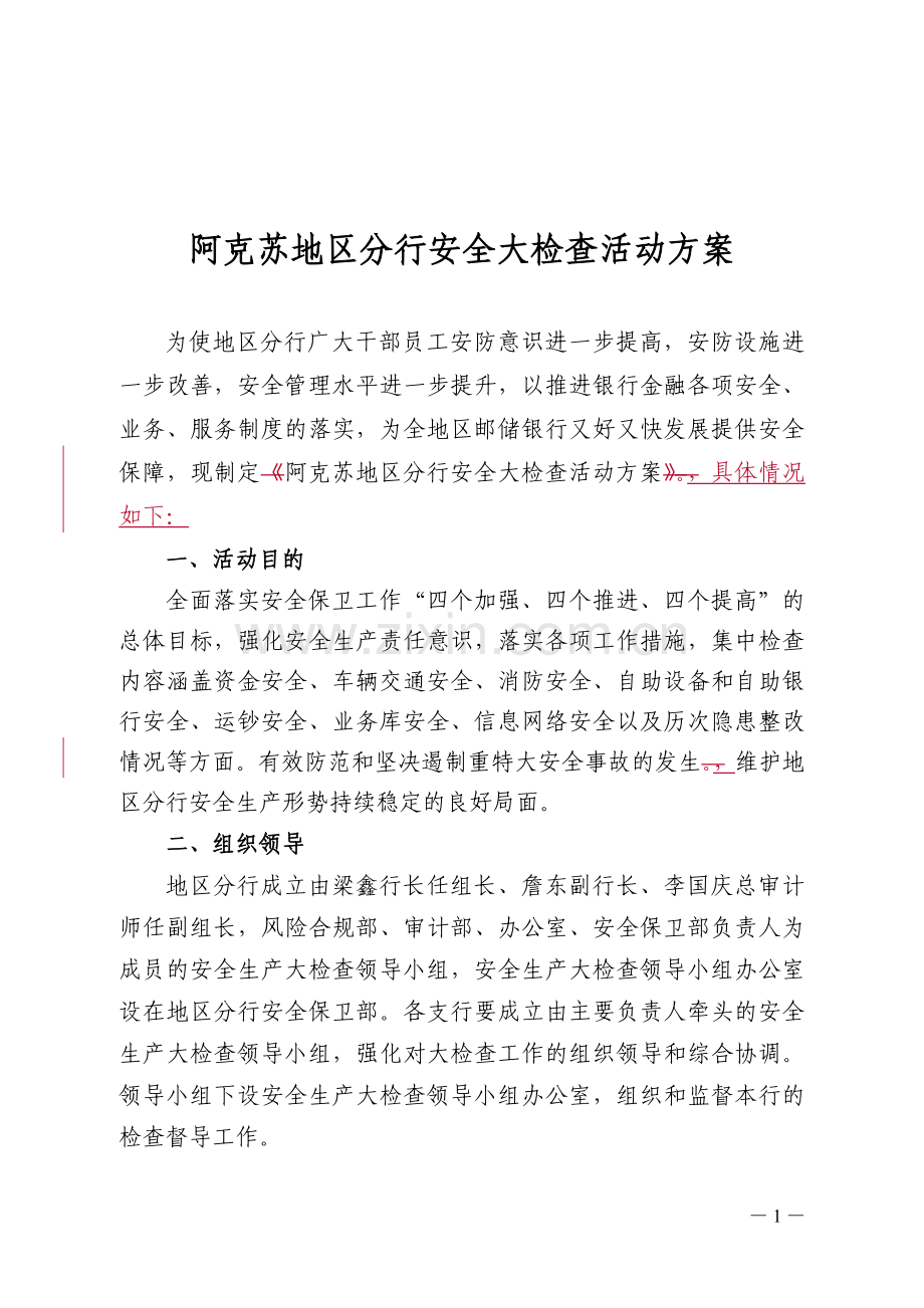 邮储银行安全大检查活动方案.doc_第1页