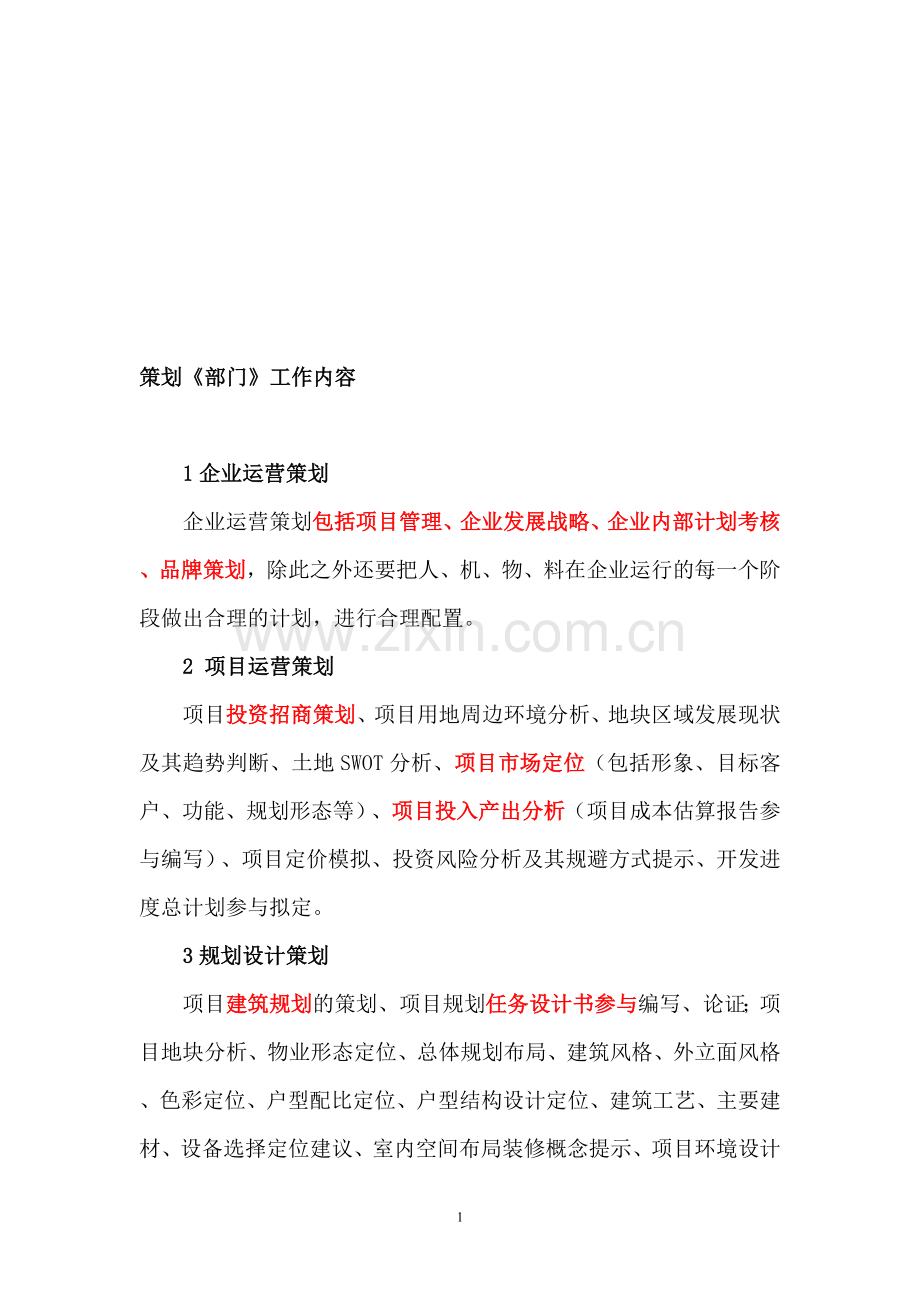 策划、招商部工作内容.doc_第1页