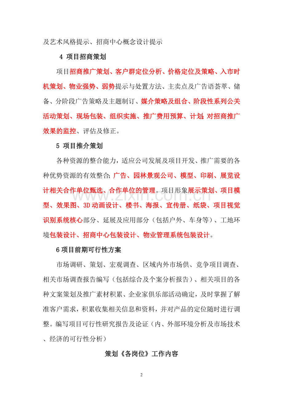 策划、招商部工作内容.doc_第2页