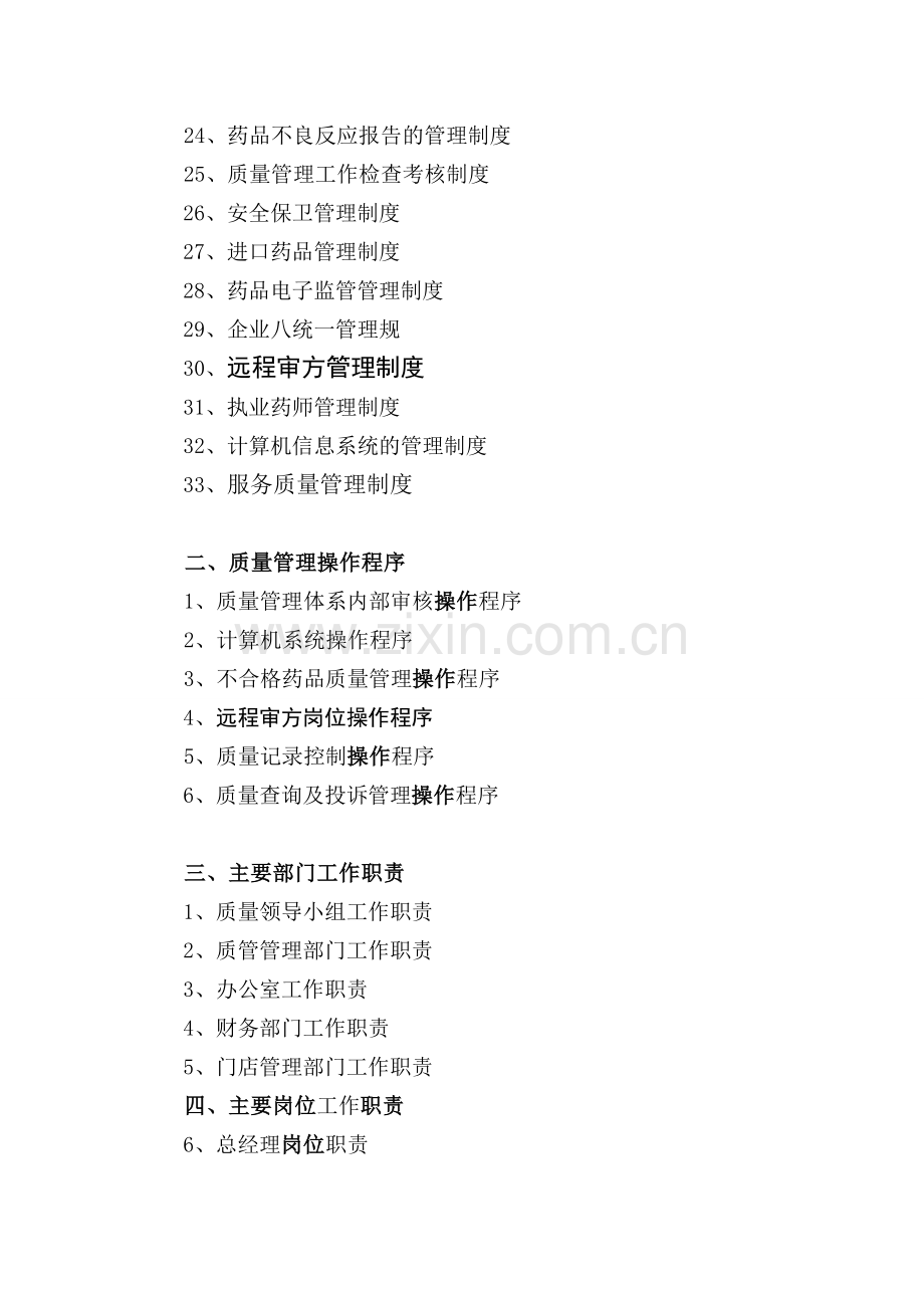药品连锁经营企业质量管理制度、操作程序、部门工作职责、岗位职责.doc_第2页