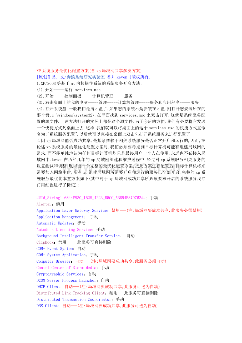XP系统服务最优化配置方案.doc_第1页