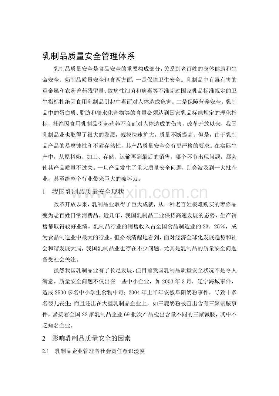 牛奶问题的质量安全管理体系.doc_第1页