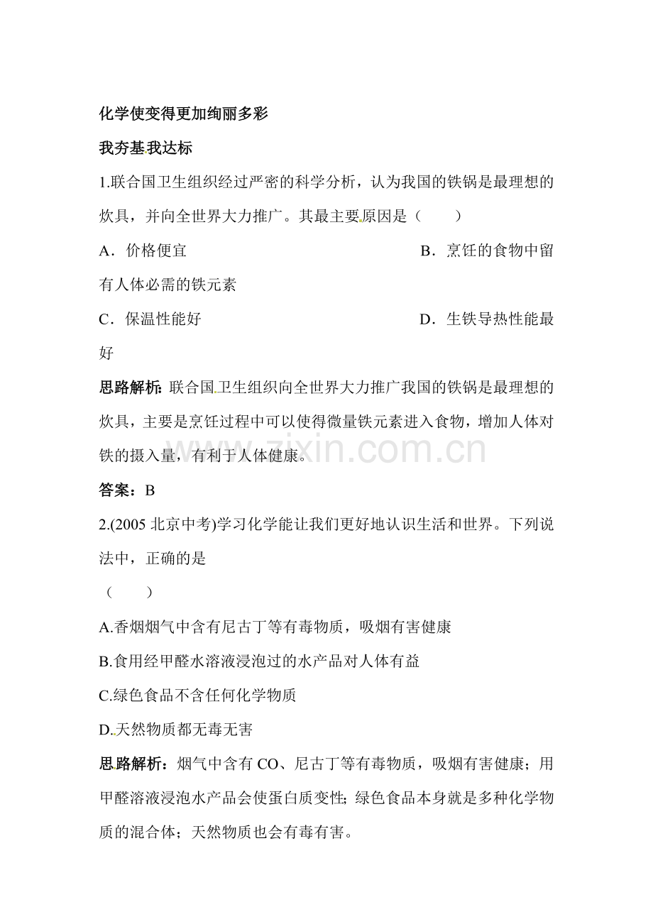 化学使世界变得更加绚丽多彩练习题2.doc_第1页