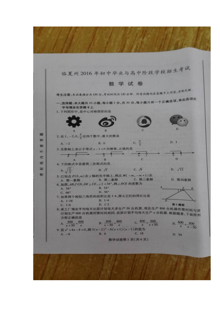 临夏州2016年中考数学试题.doc_第2页