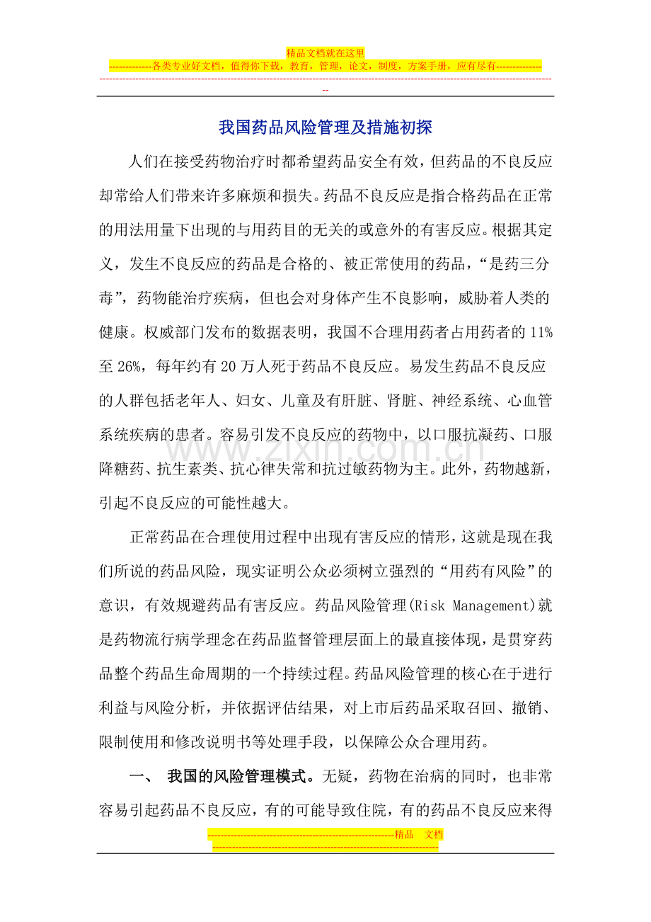 我国药品风险管理及措施初探.doc_第1页