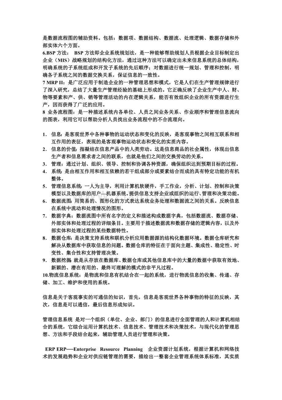 管理信息系统最全名词解释.doc_第2页