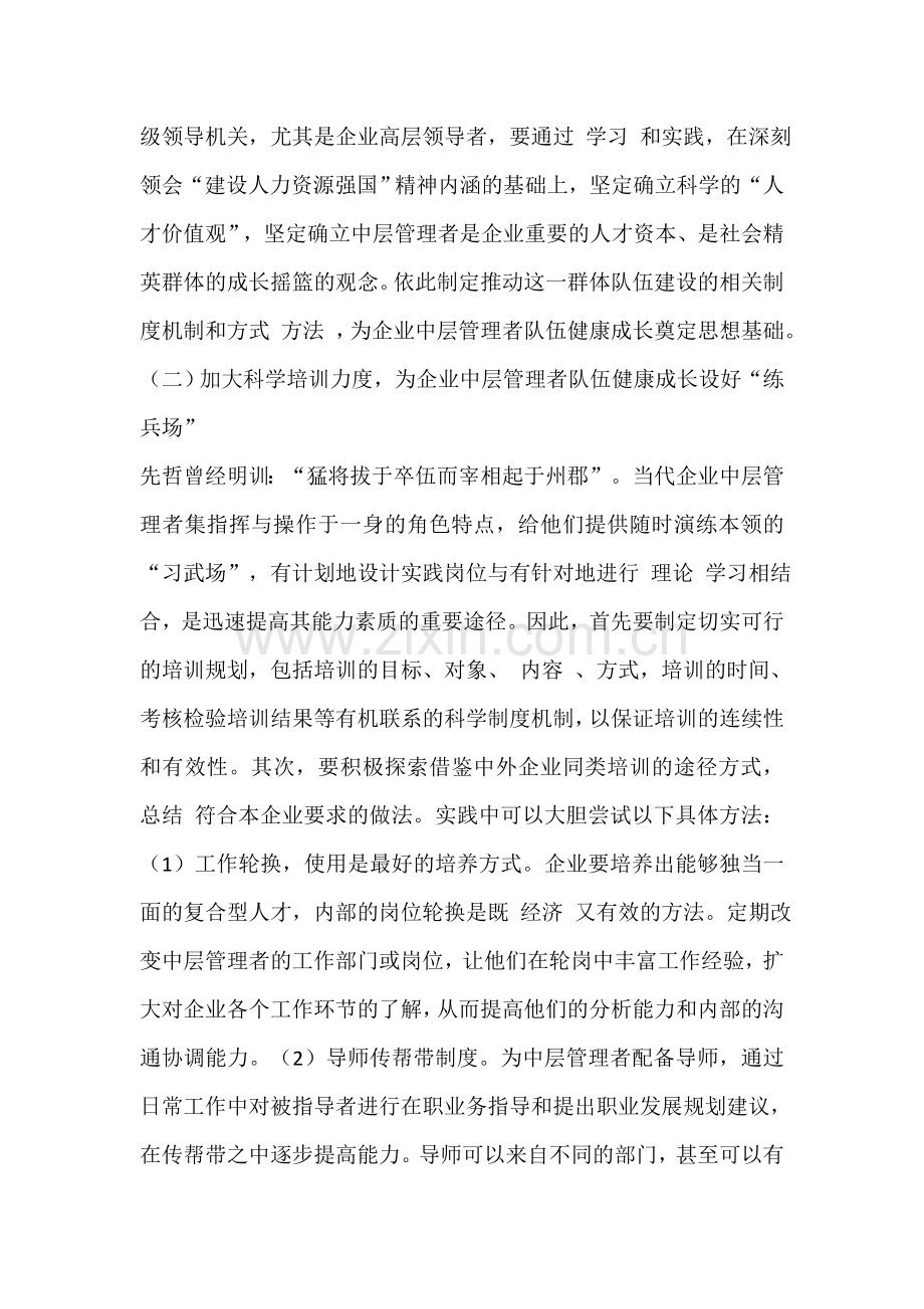 对中层管理者队伍建设选拔、培养和提高的措施与途径.doc_第2页