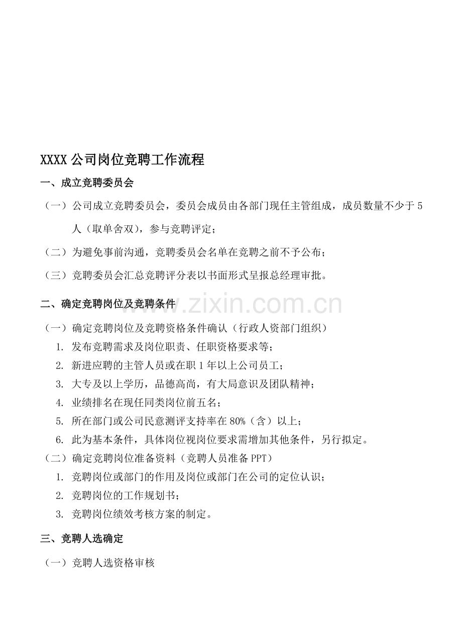 XXXX公司岗位竞聘工作流程.doc_第1页