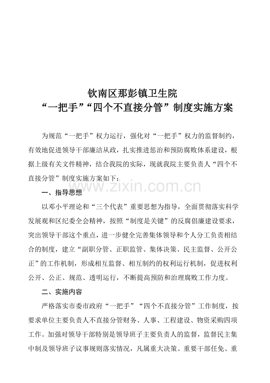 四不直接分管制度实施方案.doc_第1页