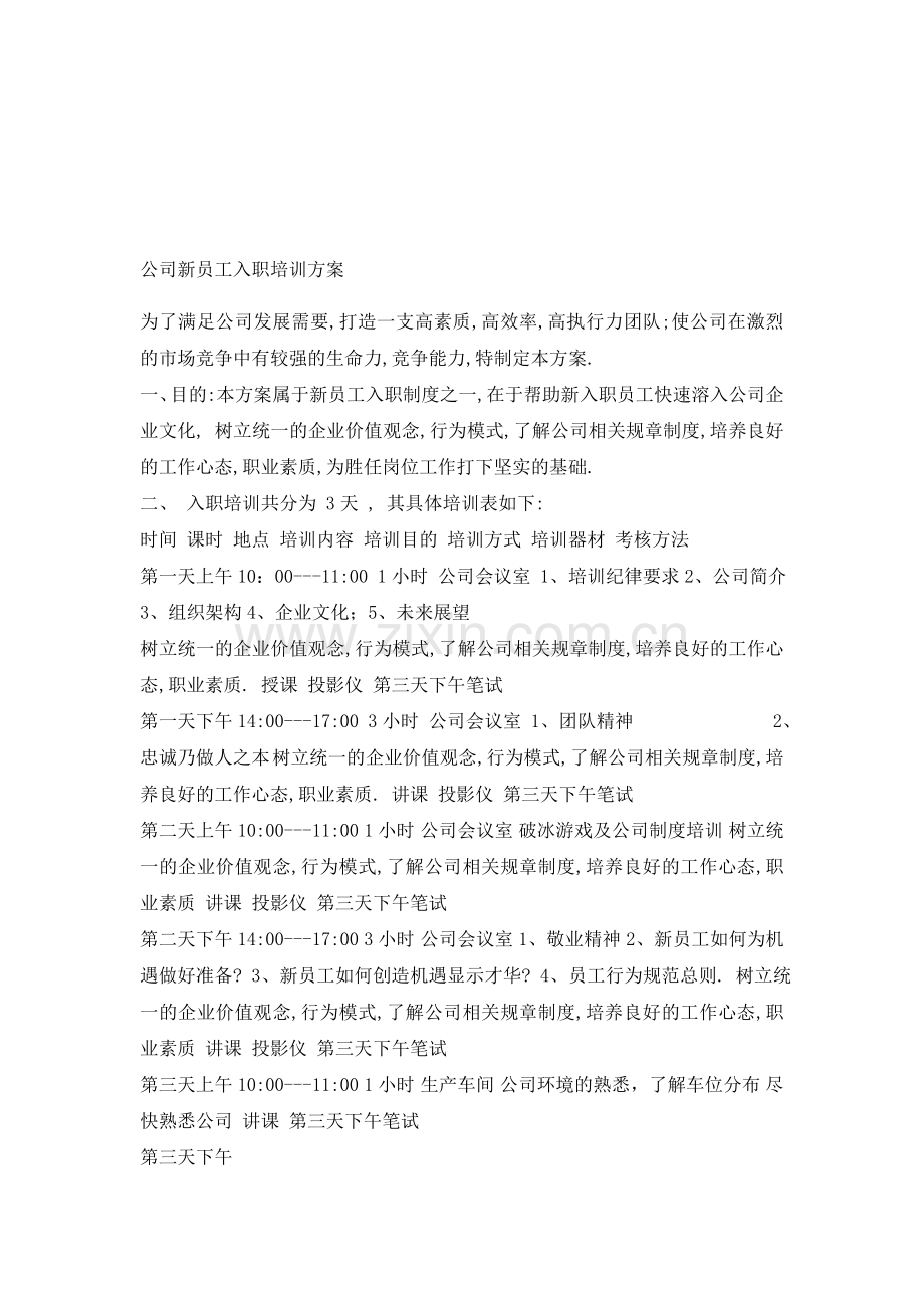 服务行业入职培训方案.doc_第1页