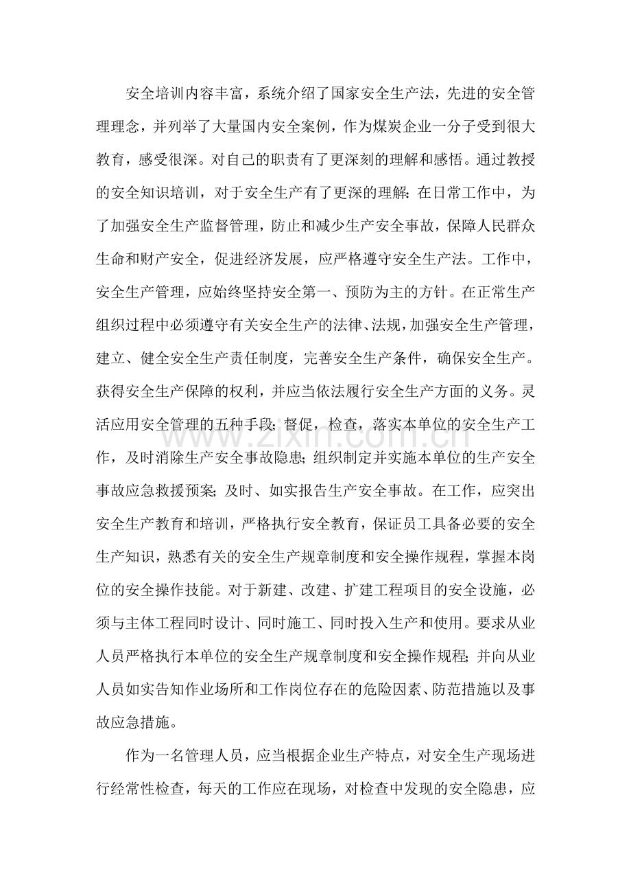 安全资格培训学习心得.doc_第2页