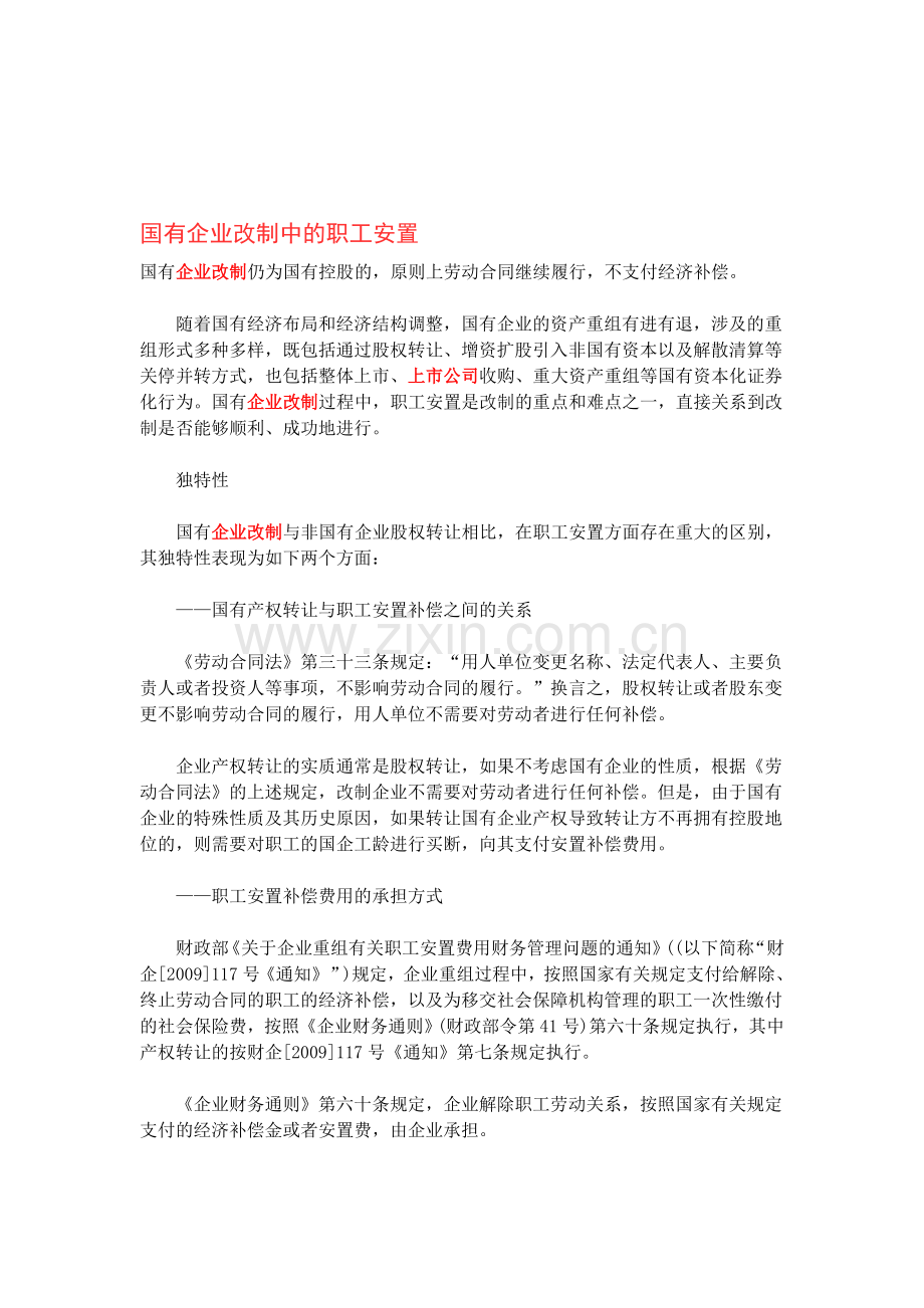 国有企业改制中的职工安置.doc_第1页