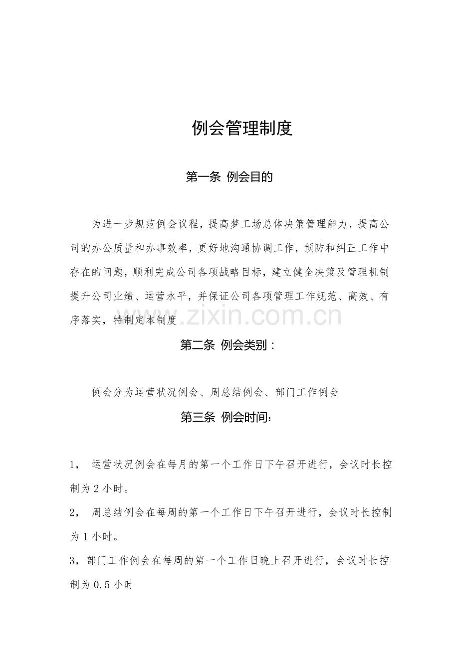 拟定例会制度).doc_第1页