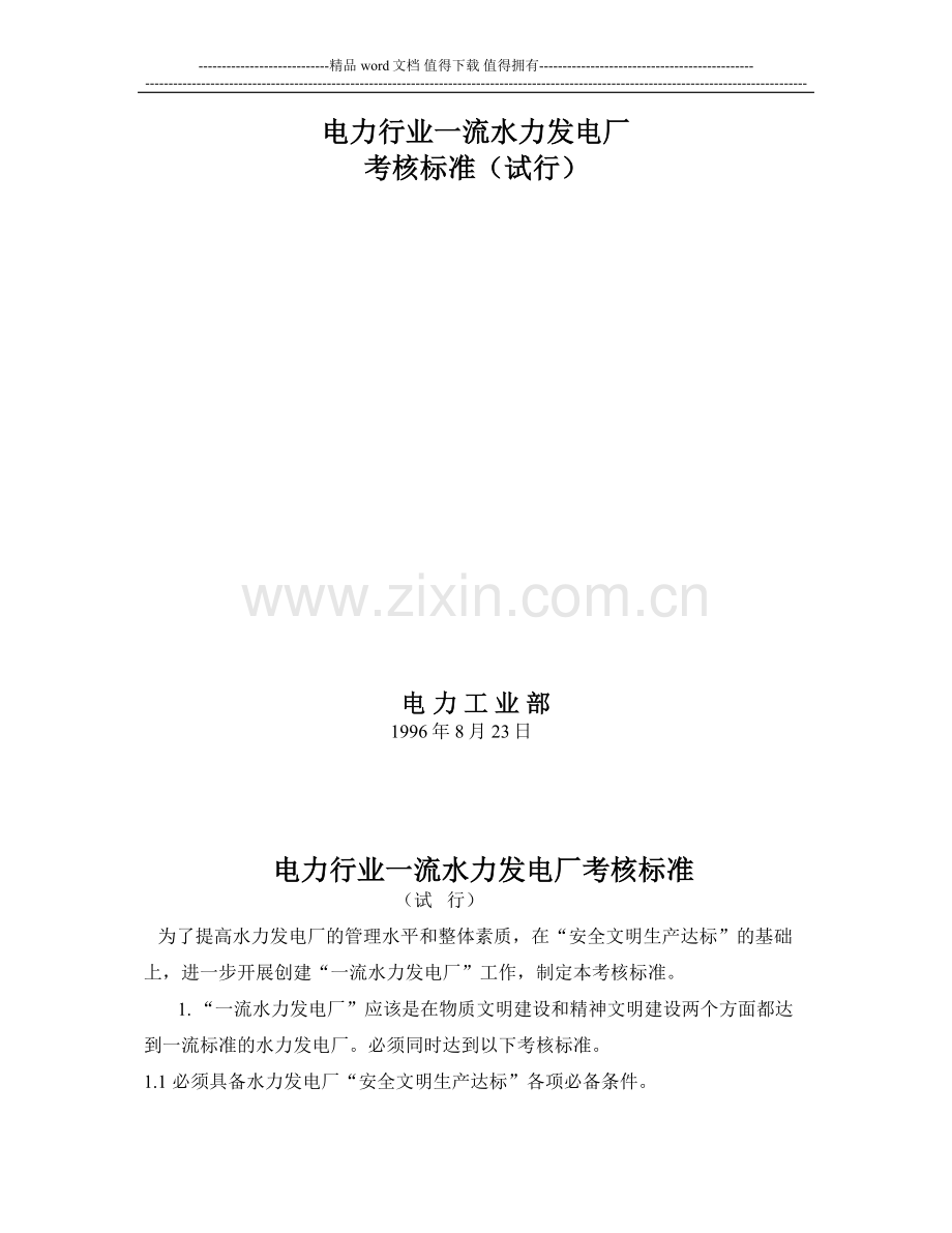 电力行业一流水力发电厂考核标准..doc_第1页