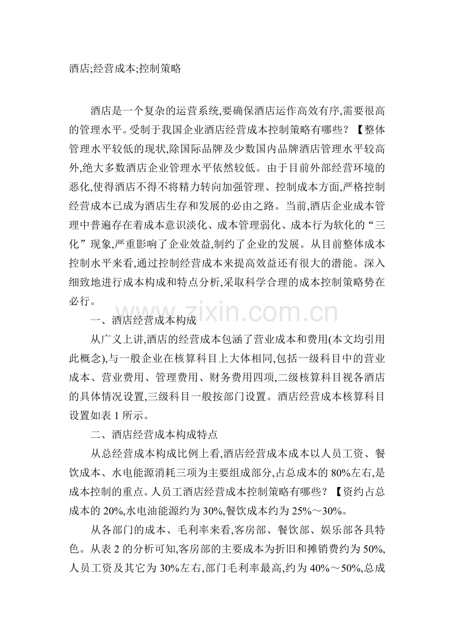 酒店运营成本控制.doc_第1页